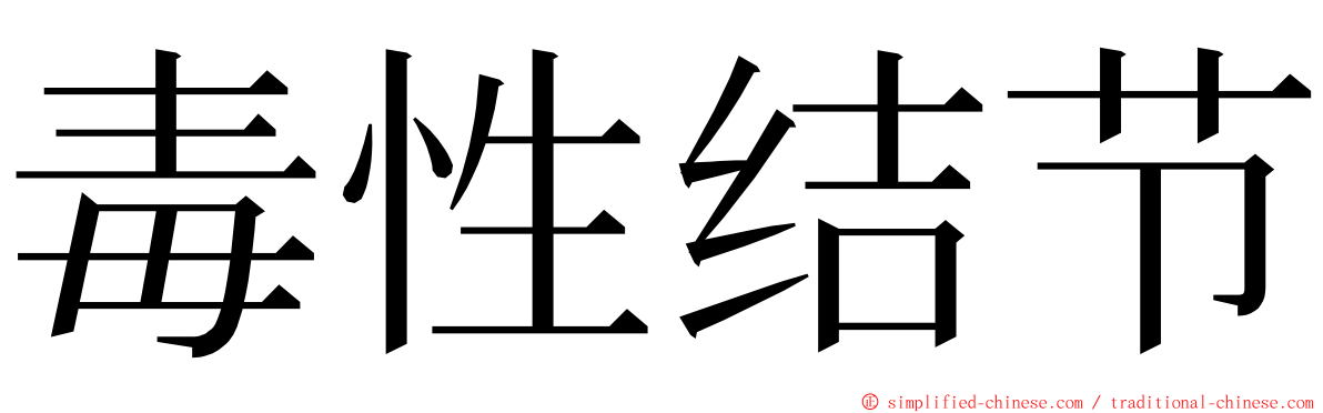 毒性结节 ming font