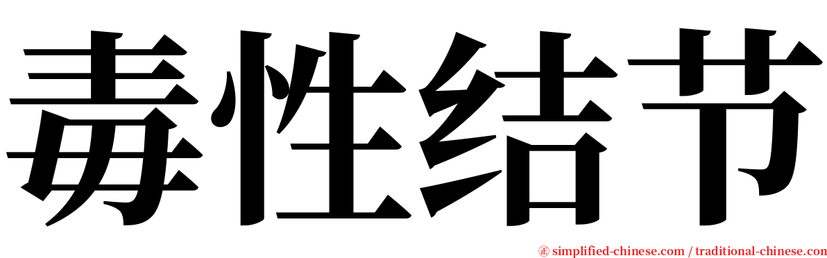 毒性结节 serif font