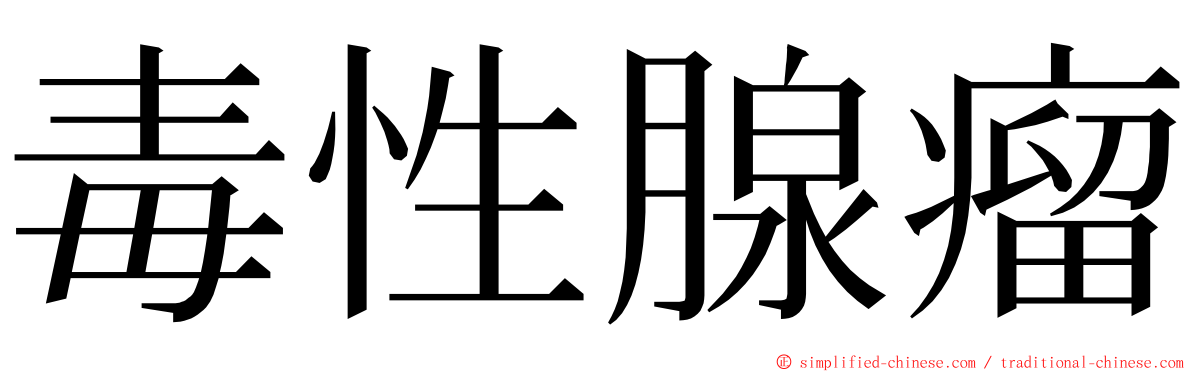 毒性腺瘤 ming font