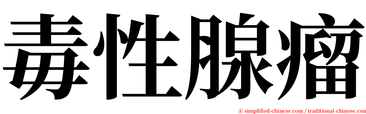 毒性腺瘤 serif font