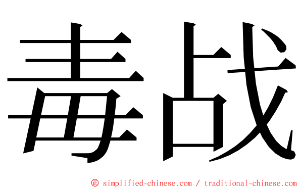 毒战 ming font