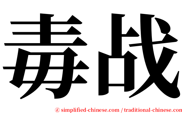 毒战 serif font