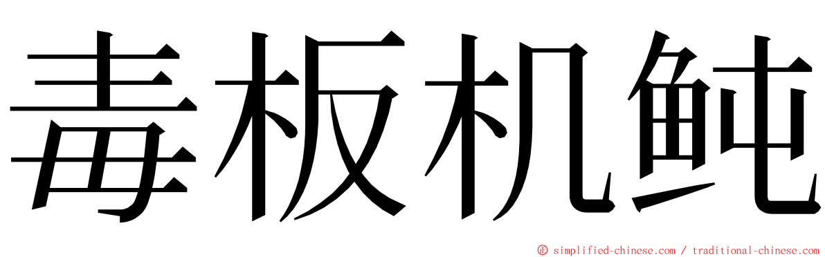 毒板机鲀 ming font