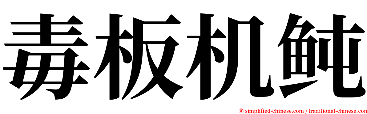 毒板机鲀 serif font