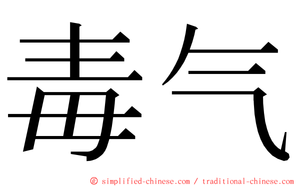 毒气 ming font