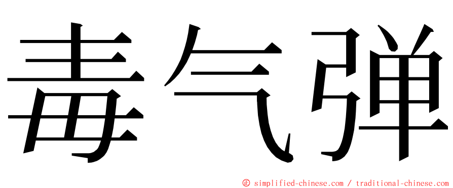 毒气弹 ming font