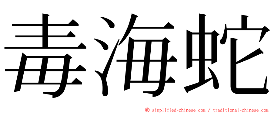毒海蛇 ming font