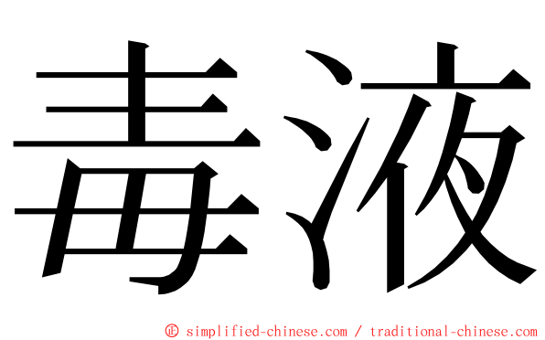 毒液 ming font