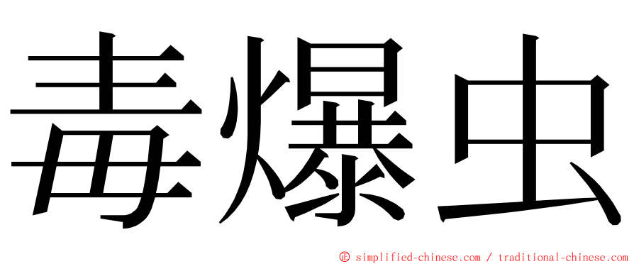 毒爆虫 ming font