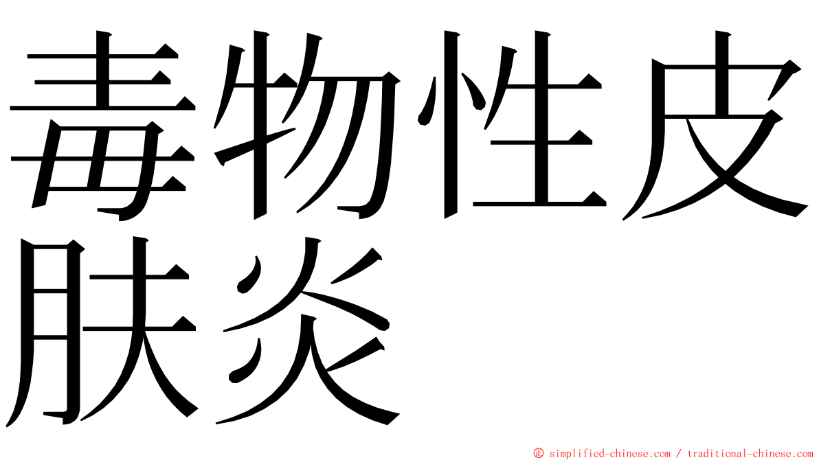 毒物性皮肤炎 ming font