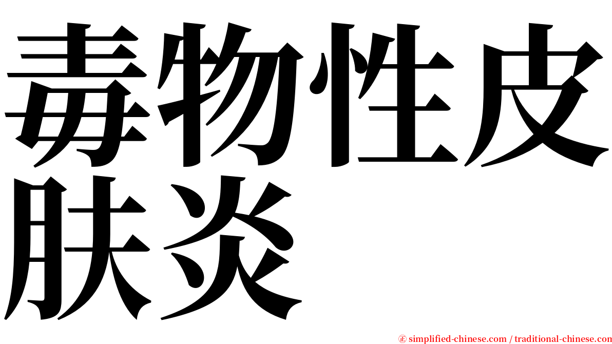 毒物性皮肤炎 serif font