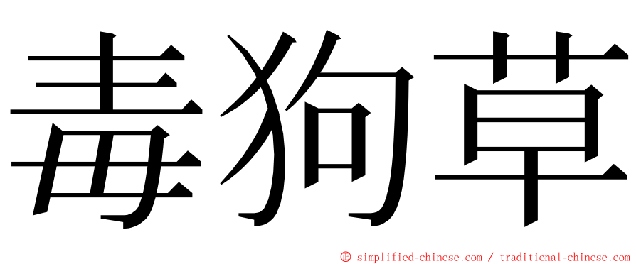 毒狗草 ming font