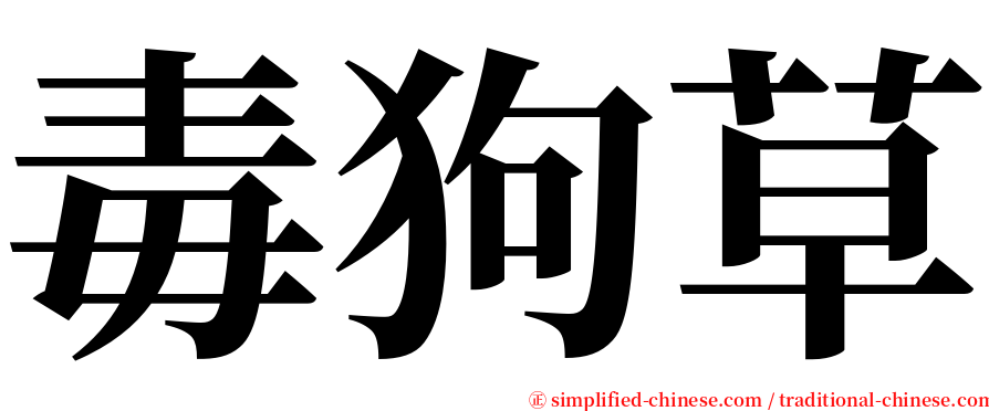 毒狗草 serif font