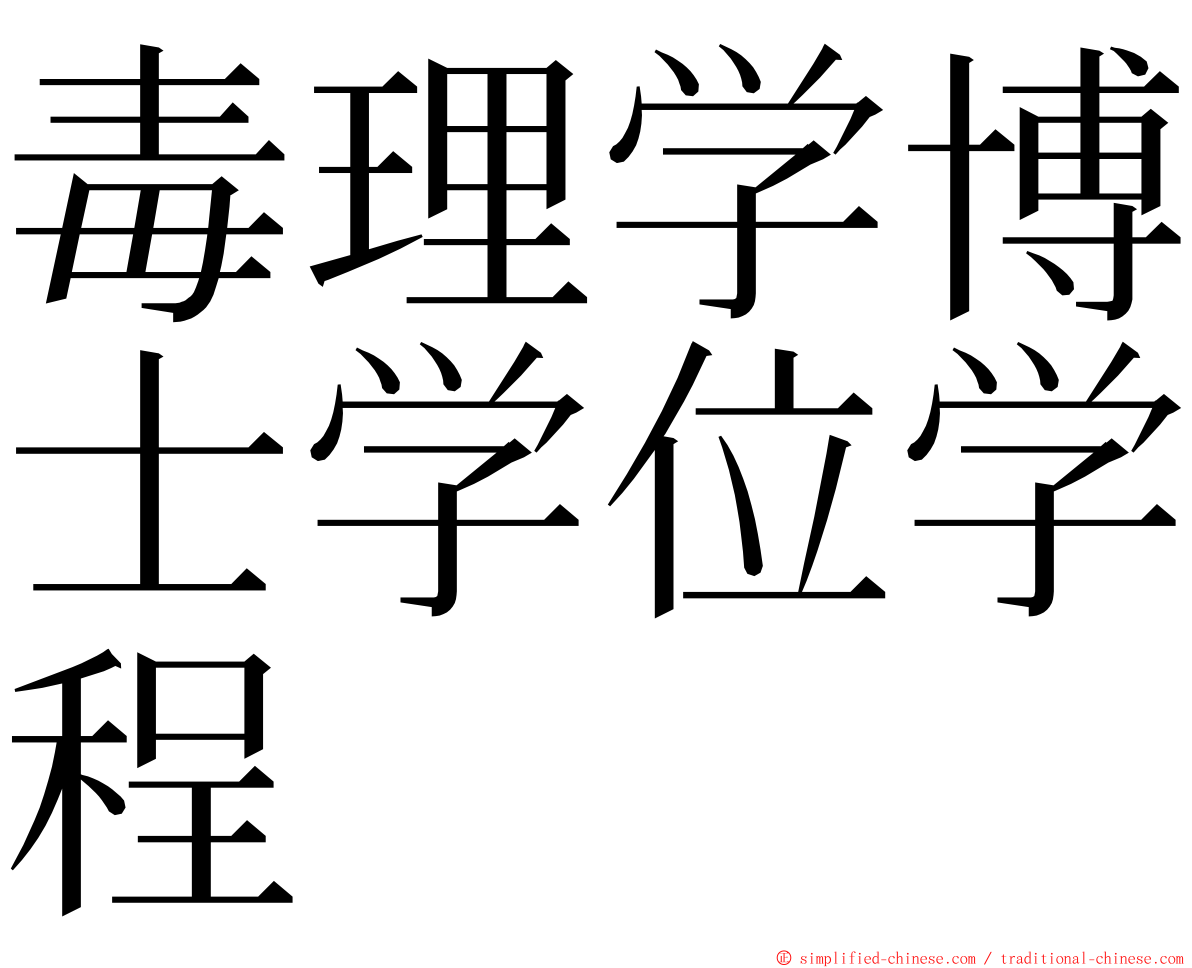 毒理学博士学位学程 ming font