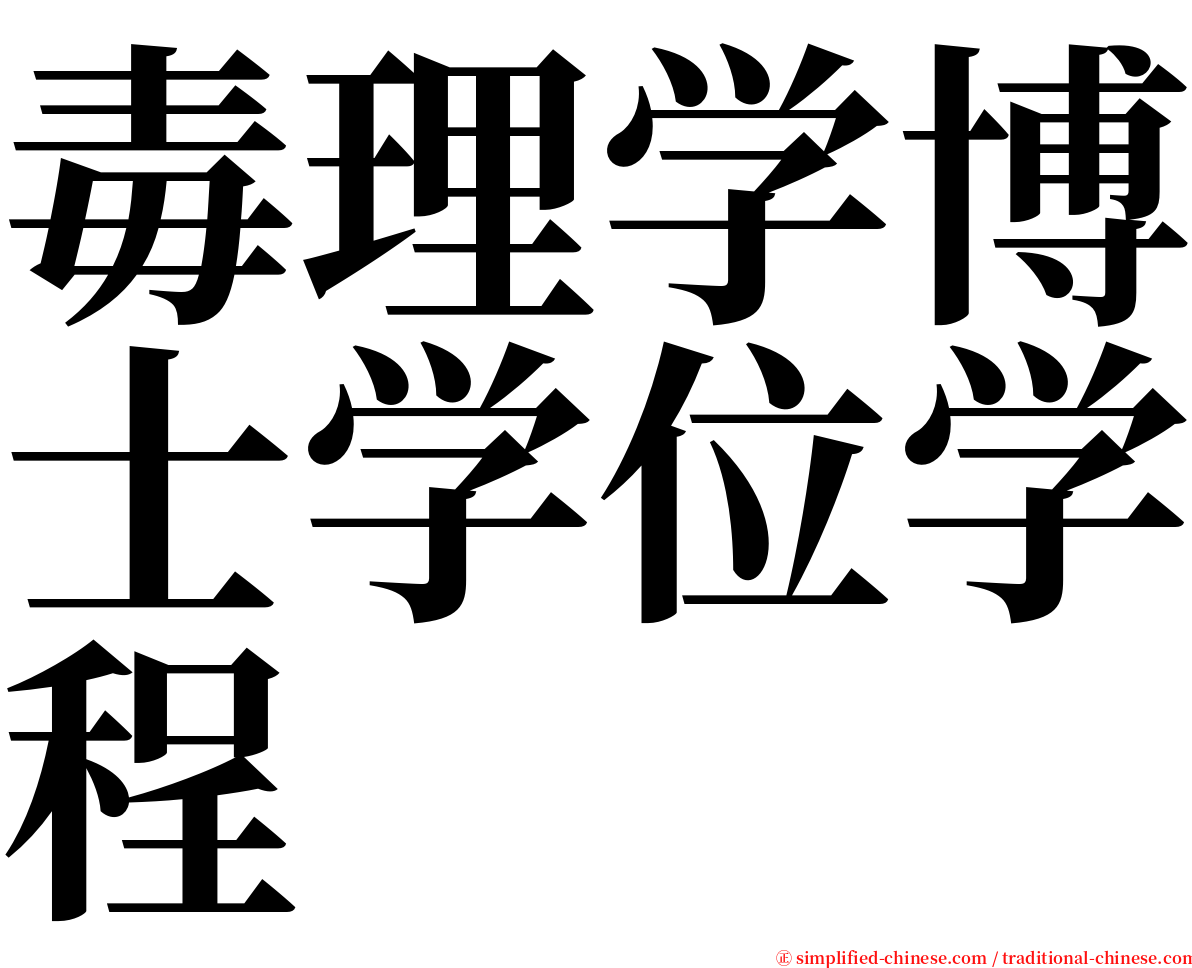 毒理学博士学位学程 serif font