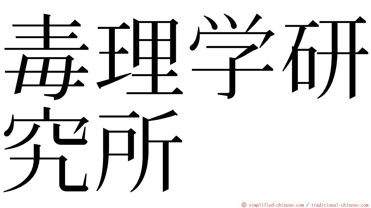 毒理学研究所 ming font