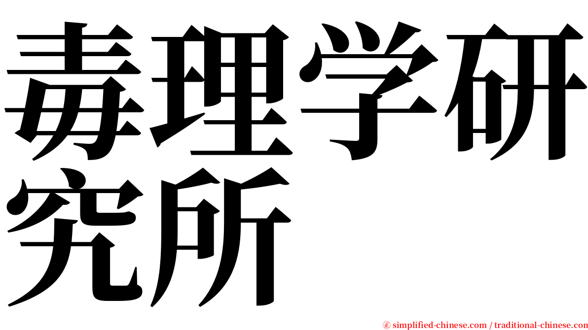 毒理学研究所 serif font