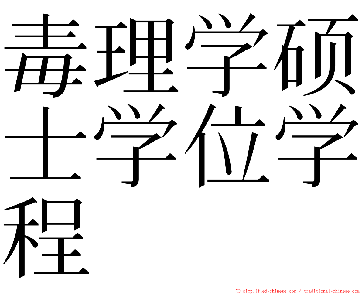 毒理学硕士学位学程 ming font