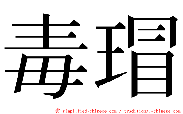 毒瑁 ming font