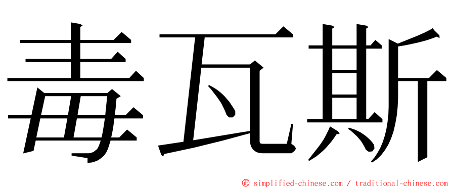 毒瓦斯 ming font