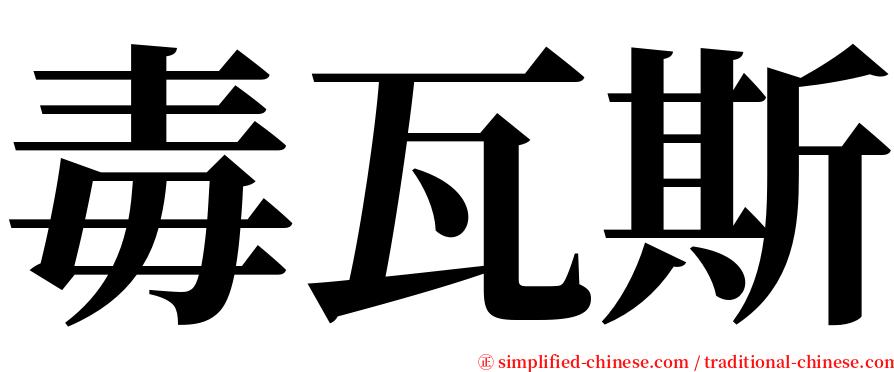 毒瓦斯 serif font