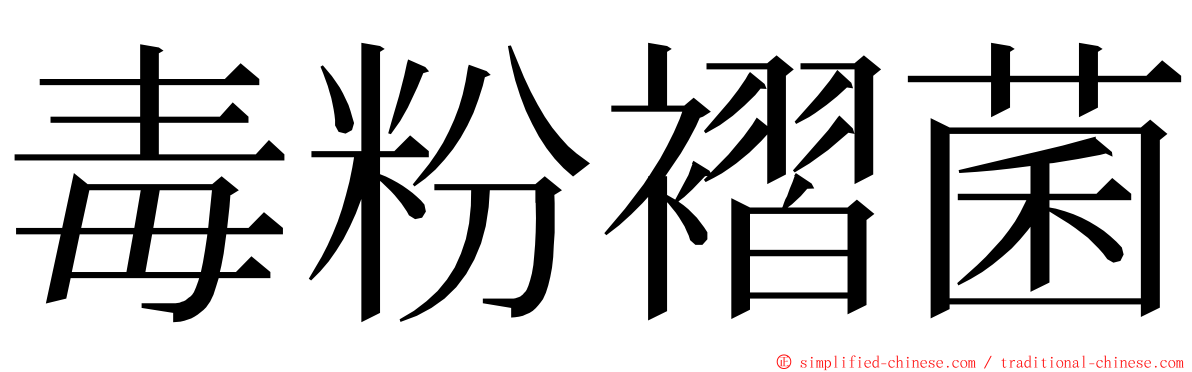 毒粉褶菌 ming font