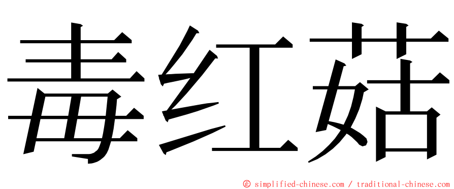 毒红菇 ming font