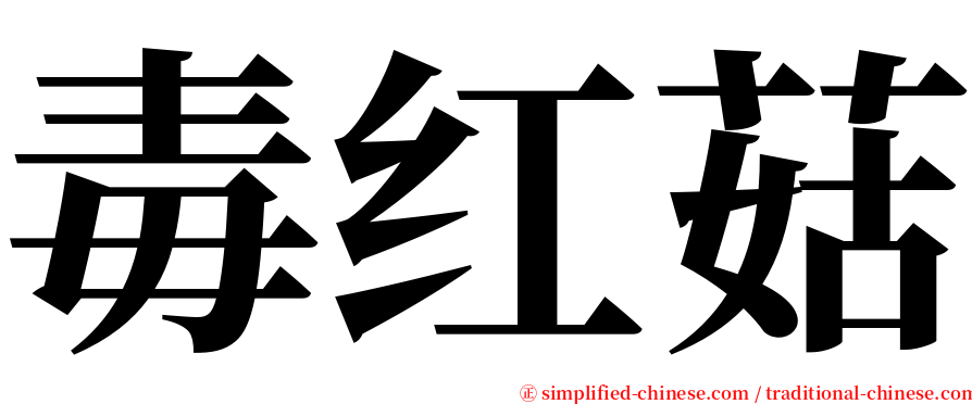 毒红菇 serif font