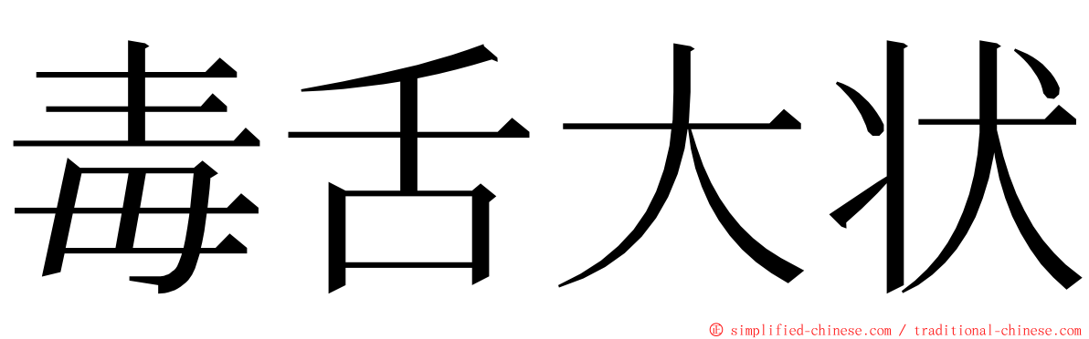 毒舌大状 ming font