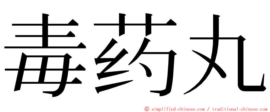 毒药丸 ming font