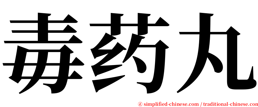 毒药丸 serif font