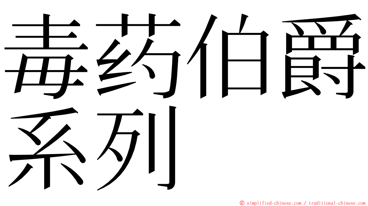 毒药伯爵系列 ming font