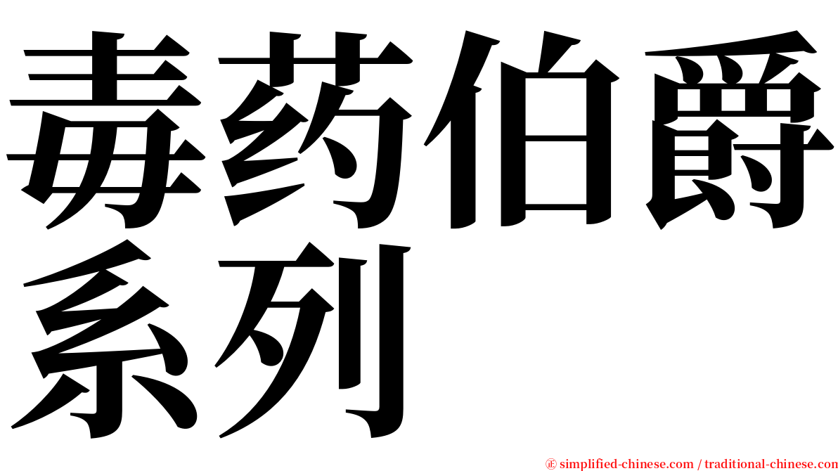 毒药伯爵系列 serif font