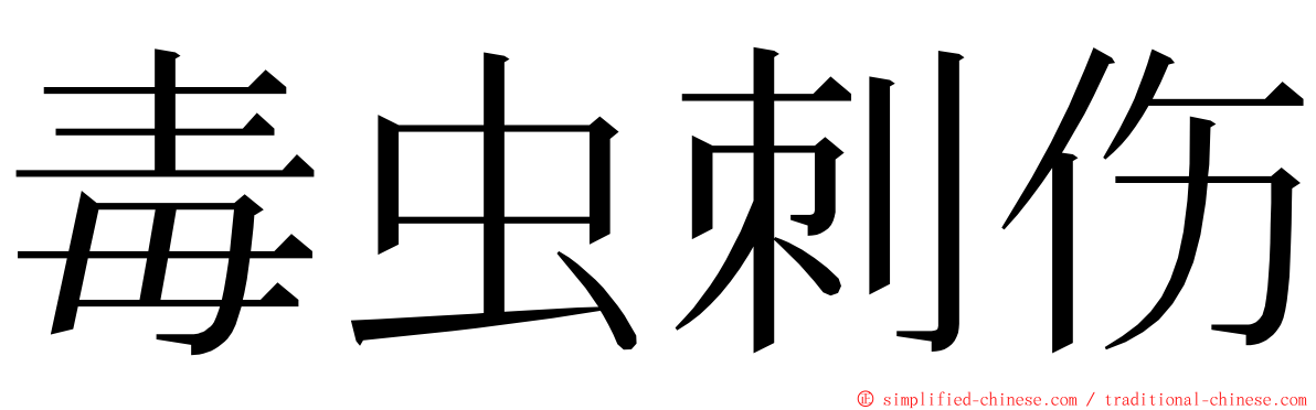 毒虫刺伤 ming font