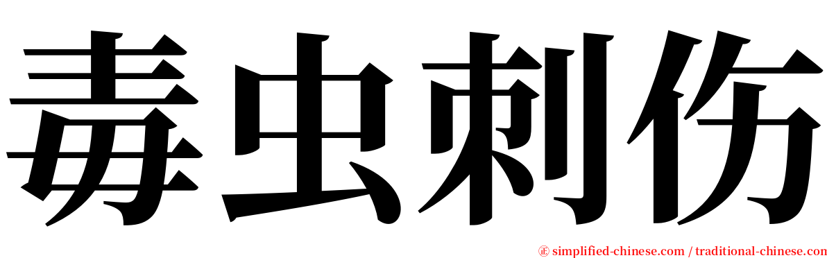 毒虫刺伤 serif font