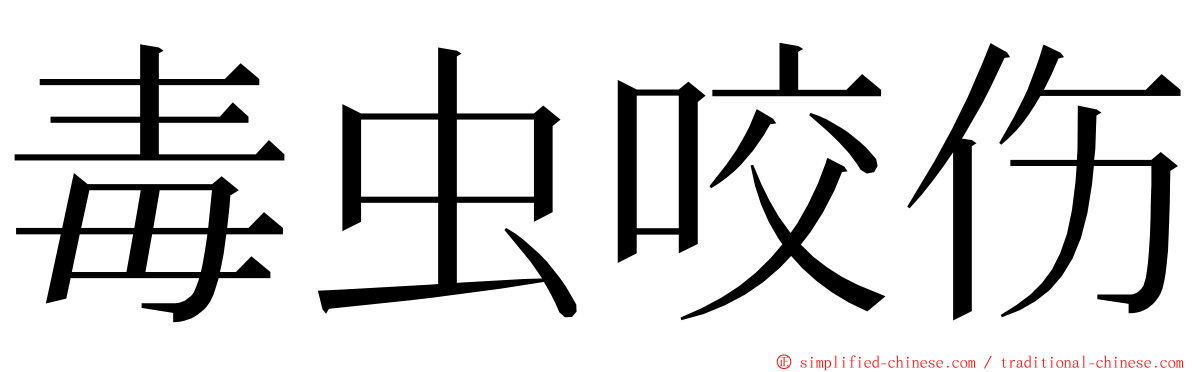 毒虫咬伤 ming font