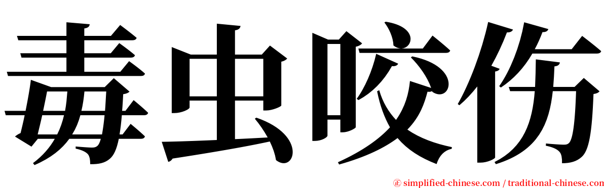 毒虫咬伤 serif font