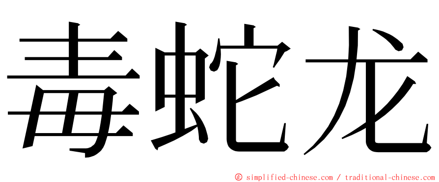毒蛇龙 ming font