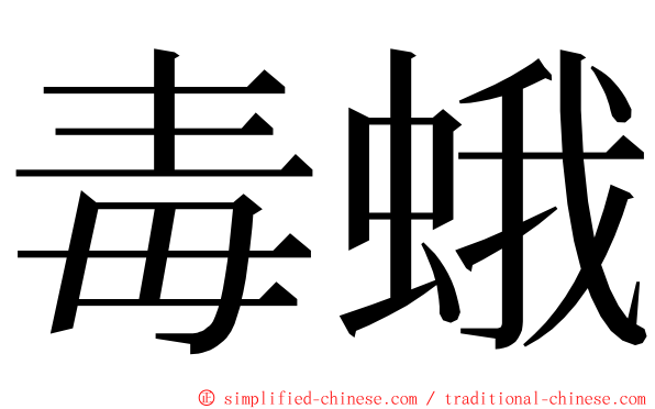 毒蛾 ming font