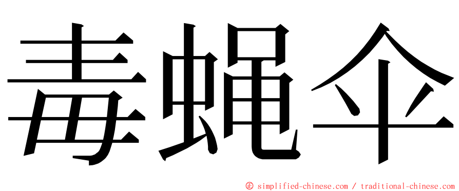 毒蝇伞 ming font