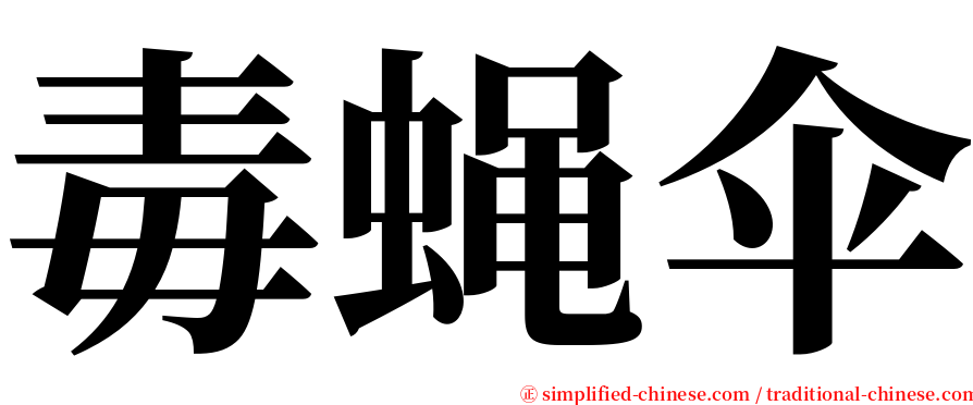 毒蝇伞 serif font