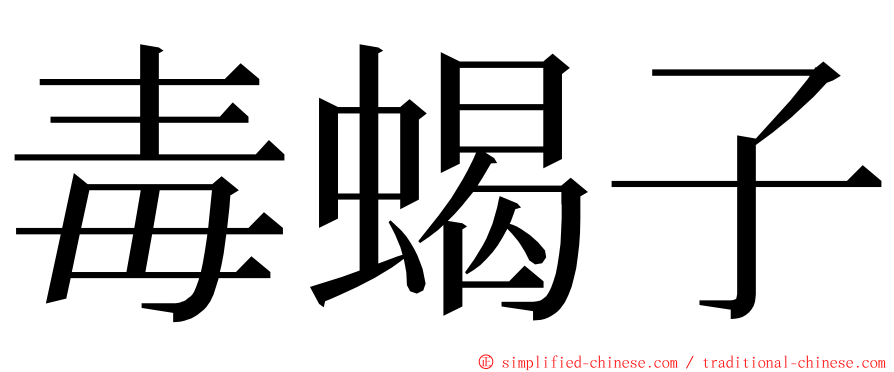 毒蝎子 ming font