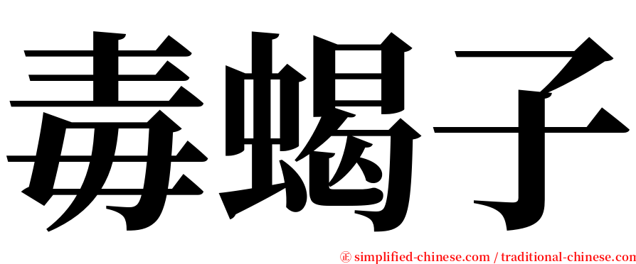 毒蝎子 serif font