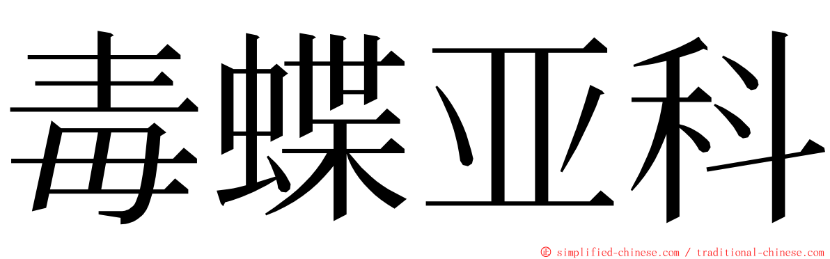 毒蝶亚科 ming font