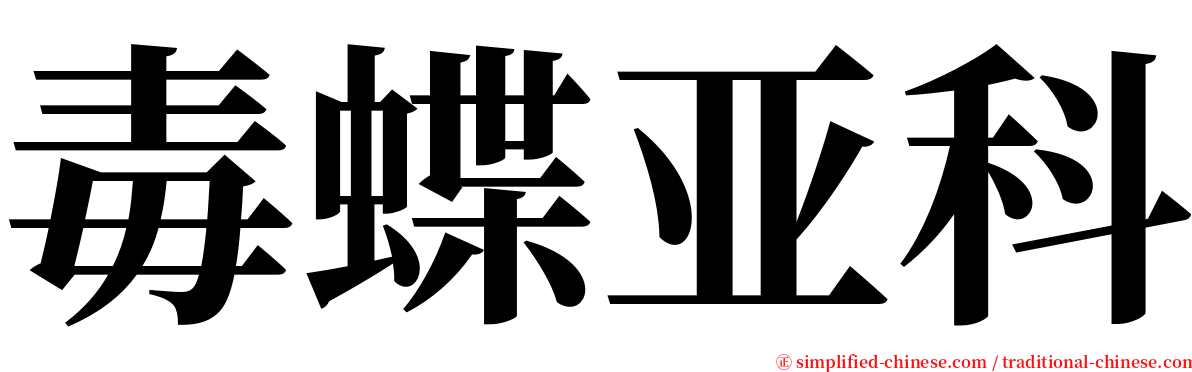 毒蝶亚科 serif font