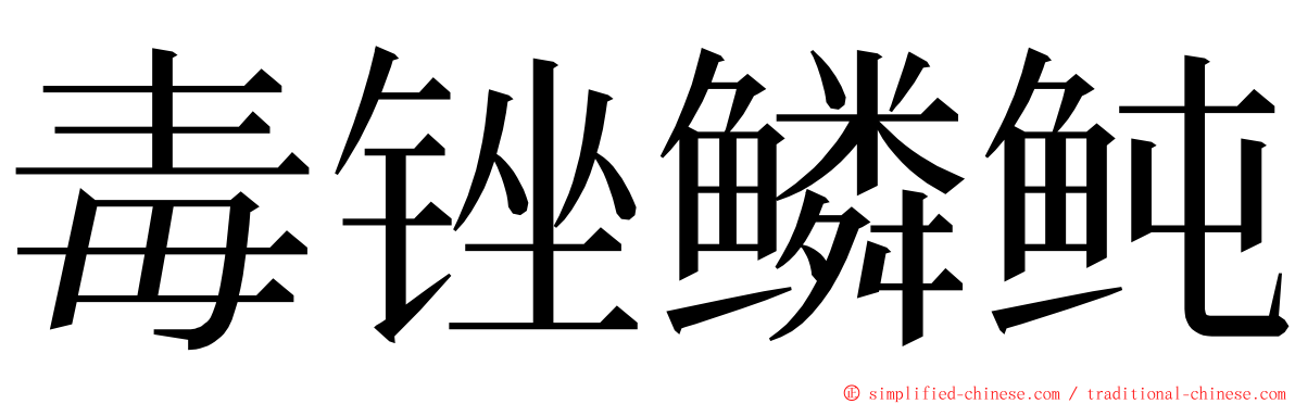 毒锉鳞鲀 ming font