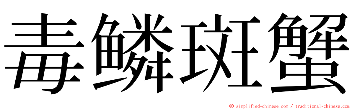 毒鳞斑蟹 ming font