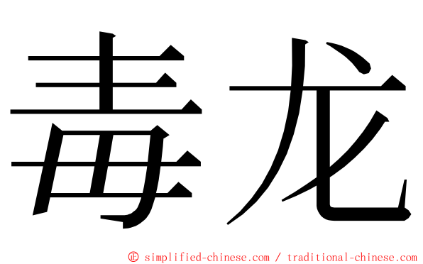 毒龙 ming font