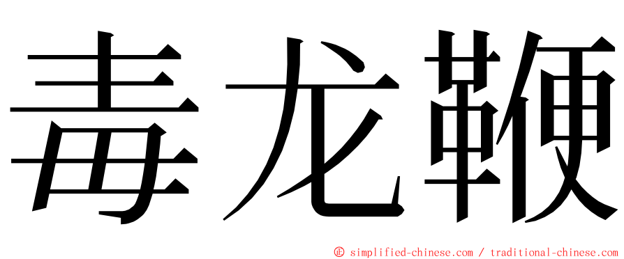 毒龙鞭 ming font