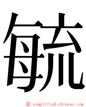 毓 ming font